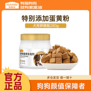 Myfoodie 麦富迪 狗狗卵磷脂泰迪博美比熊通用金毛幼犬用软磷脂280g营养保健