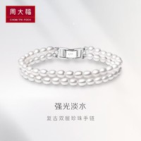百亿补贴：周大福 时尚 925银镶珍珠双层复古气质手链 T70800