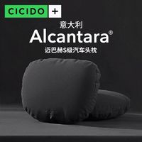 CICIDO 夕多 + Alcantara翻毛皮迈巴赫S级汽车头枕护颈枕头奔驰宝马车用