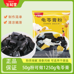 SuniTY 生和堂 龟苓膏粉300g装家用自制免煮冰凉粉儿童专用果冻粉50gx6包