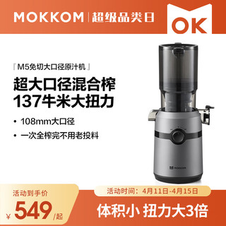 mokkom 磨客 原汁机榨汁机渣汁分离大口径家用多功能鲜榨果汁机小型榨汁杯养生壶豆浆破壁料理机M5银灰色