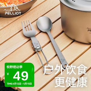 PELLIOT 伯希和 户外餐具露营装备钛合金叉勺筷野营可折叠野餐炊具16207113珍珠灰