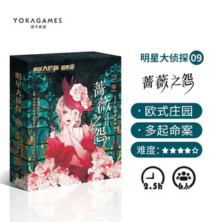 YOKAGAMES 游卡桌游 蔷薇之怨 剧本杀6人实体本剧本道具无需主持人 明星大侦探系列策略推理桌游卡牌