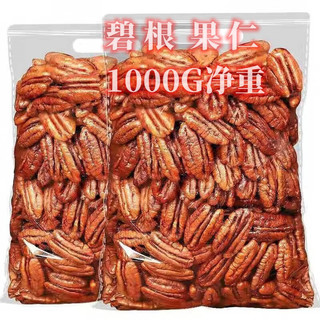 新货无添加碧根果仁净重1000g（到手4袋）