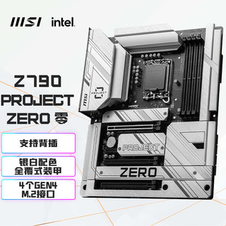 MSI 微星 Z790 PROJECT ZERO 零 DDR5 WIFI7背插主板 支持CPU14900KF/14700KF/14900K(Intel Z790)