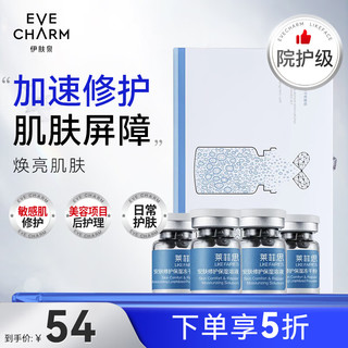 EVE CHARM 伊肤泉 安肤修护保湿冻干粉寡肽原液舒缓补水屏障修复精华液（90mg冻干粉+4ml溶液）* 2组