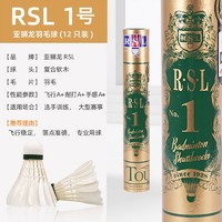 RSL 亚狮龙 羽毛球RSL1号羽球12只装/桶 耐打稳定 比赛训练 RSL1号球 6筒 77速