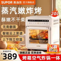 SUPOR 苏泊尔 空气炸锅烤箱蒸烤一体机家用多功能大容量20L