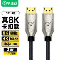 Biaze 毕亚兹 DP线1.4版4K144Hz 2K165Hz 8K高清DisplayPort公对公连接线电脑游戏电竞显示器视频线 2米 HX43