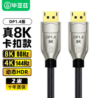 Biaze 毕亚兹 DP线1.4版4K144Hz 2K165Hz 8K高清DisplayPort公对公连接线电脑游戏电竞显示器视频线 2米 HX43