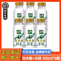 百亿补贴：yili 伊利 金典鲜奶450ml*6瓶巴氏杀菌3.8g蛋白质低温鲜奶