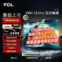 TCL 电视 65V8H 65英寸 120Hz MEMC 2+32GB大内存 护眼 客厅液晶智能平板游戏电视机  65英寸