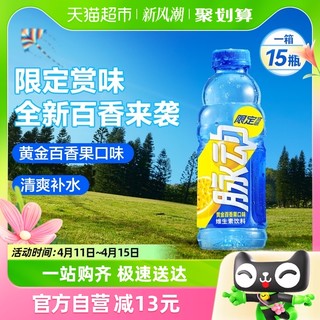 88VIP：Mizone 脉动 黄金百香果口味低糖维生素c补水出游做运动饮料600ML*15瓶