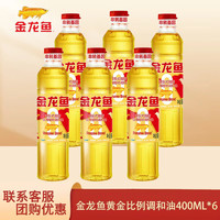 金龙鱼 黄金比例食用植物调和油400ml/瓶 学生宿舍小瓶食用油 400ml *6