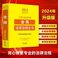 中华人民共和国合同法律法规全书(含指导案例及文书范本) （2024年版）