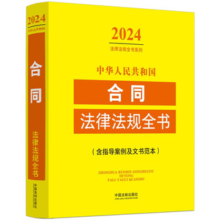 中华人民共和国合同法律法规全书(含指导案例及文书范本) （2024年版）
