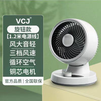 VCJ 电风扇空气循环扇家用桌面台式落地扇涡轮循环对流大风量轻音低噪整屋循环 旋钮款+1.2米线+不摇头