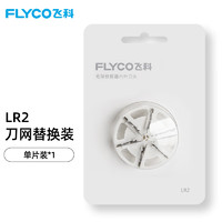 FLYCO 飞科 毛球修剪器 配件六叶刀头 LR2六叶刀头