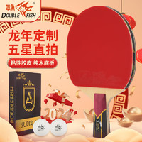 DOUBLE FISH 双鱼 五星级直拍乒乓球拍体育用品乒乓拍（京仓速发/附2球）V55-E