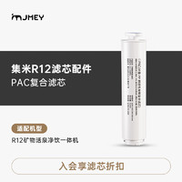 jmey 集米 R12净饮机PAC复合滤芯 原装滤芯品牌原厂原装