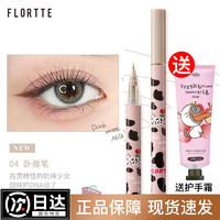 FLORTTE 花洛莉亚 卧蚕笔眼线液笔胶极细持久防水不易晕染棕色 哇塞系列-04#好好用的卧蚕笔