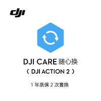 DJI 大疆 Action 2 随心换 1 年版