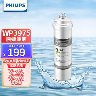 PHILIPS 飞利浦 WP3975/00原装滤芯（PEGA）适配净水器WP4186/WP4160 一支装