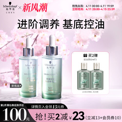 Schwarzkopf 施华蔻 控油赋源头皮精华液去屑蓬松舒缓温和修护干枯防毛躁防断发