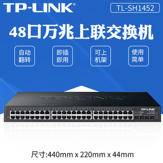 TP-LINK 普联 TL-SH1452 48口千兆+4万兆SFP 万兆上联网络交换机tplink