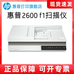 HP 惠普 Pro2600f1平板扫描仪混合连续扫描自动双面高清扫描机专业办公文件文档证件票据照片A4纸速扫快速2500