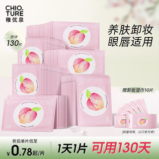 CHIOTURE 稚优泉 卸妆湿巾130片眼妆唇妆脸部独立包装温和清洁 礼物送女友