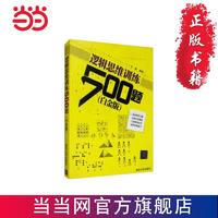 逻辑思维训练500题(白金版） 当当