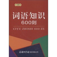 词语知识600则口袋本商务辞书编辑部编正版书籍商务印书馆有限公司1-6年级语文工具书