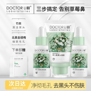 DOCTOR LI 李医生 鼻贴去黑头粉刺细致毛孔深层清洁神器面膜男女士专用套装