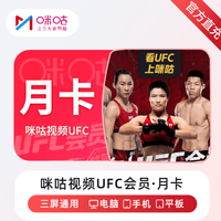 咪咕会员 [自动充值] 咪咕视频UFC会员1个月