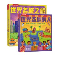 乐乐趣科普立体书（2册）世界各地的人+世界名城之旅 大页面立体设计课外百科故事书
