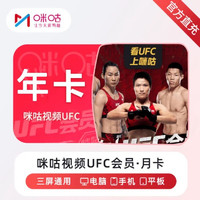 咪咕会员 [自动充值] 咪咕视频UFC会员年卡12个月