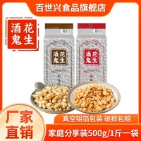 百世兴 酒鬼花生500g原味/麻辣味花生米炒熟油炸下酒菜即食零食