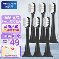 MEITIANLAI 美天莱 适用于Bair拜尔电动牙刷头Supins系列X3 G201 G2 G204 G205替换通用拜耳 拜尔Supins系列黑色6支装