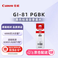 Canon 佳能 GI-81 PGBK 黑色墨水