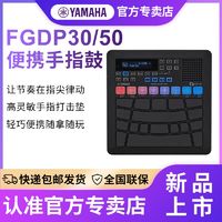 YAMAHA 雅马哈 便携式手指鼓FGDP50打击垫迷你电子鼓专业练习演出编曲录音