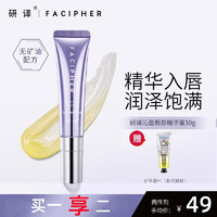 FACIPHER 研译 唇蜜唇部精华磨砂膏保湿修护持久滋润唇膏护理精华去死皮淡唇纹 研译唇蜜10g