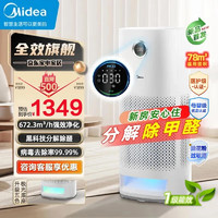 Midea 美的 母婴级分解深度除甲醛 净离子除菌消毒除霾除烟味异味沙尘宠物吸猫毛 VOC含甲醛监测 星澈