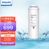 PHILIPS 飞利浦 家用净水器 600G原装RO滤芯 AUT766 （适配净水器AUT3043/AUT3045） AUT766