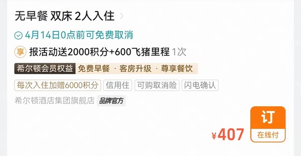 查漏补缺！一晚成本100+住希尔顿！再推荐6家值得关注的日历房闪促酒店