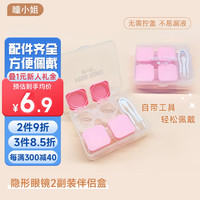 瞳小姐 隐形眼镜护理盒2副装透明简约伴侣盒便携内含佩戴棒双联盒 粉色