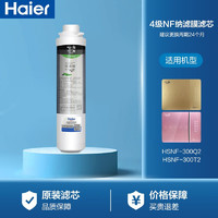 Haier 海尔 净水器适用HSNF-300Q2\/300T2 第四级SNF纳滤膜