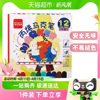 88VIP：Comix 齐心 丙烯马克笔儿童不透色美术动漫水性涂鸦丙烯画笔12色