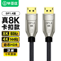 PLUS会员：Biaze 毕亚兹 DP线1.4版4K144Hz 2K165Hz 8K高清DisplayPort公对公连接线电脑游戏电竞显示器视频线 3米 HX43