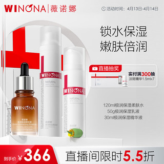 WINONA 薇诺娜 直播专享极润基础保湿3件套 爽肤水+乳液+精华 秋冬补水面霜护肤